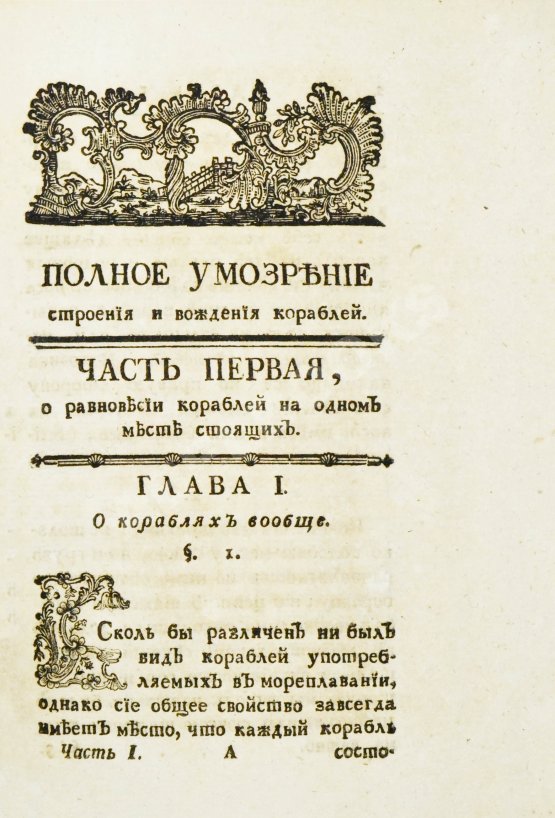 Антикварная книга Эйлер, Л. Полное умозрение строения и вождения кораблей