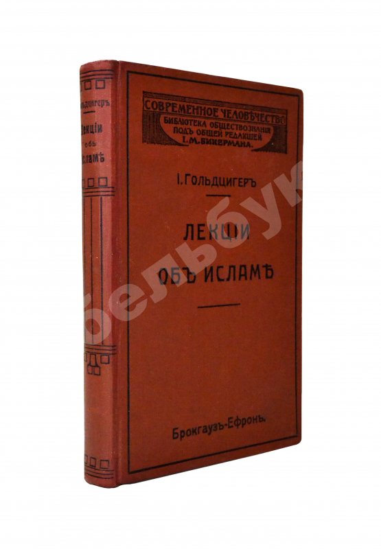 Антикварная книга Гольдцигер, И. Лекции об Исламе