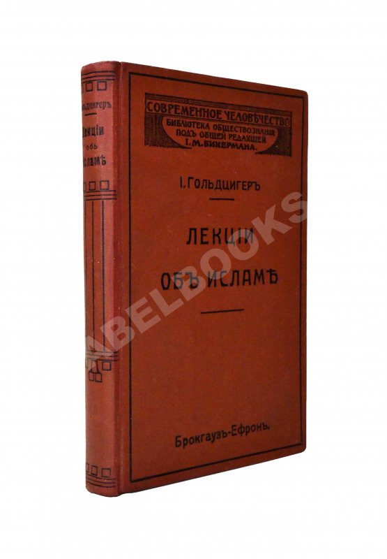 Антикварная книга Гольдцигер, И. Лекции об Исламе