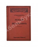 Гольдцигер, И. Лекции об Исламе