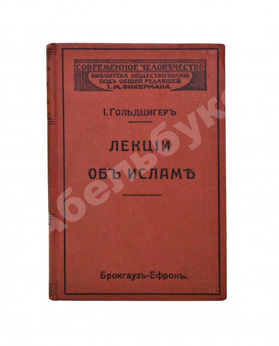 Антикварная книга Гольдцигер, И. Лекции об Исламе