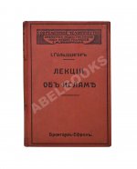 Гольдцигер, И. Лекции об Исламе