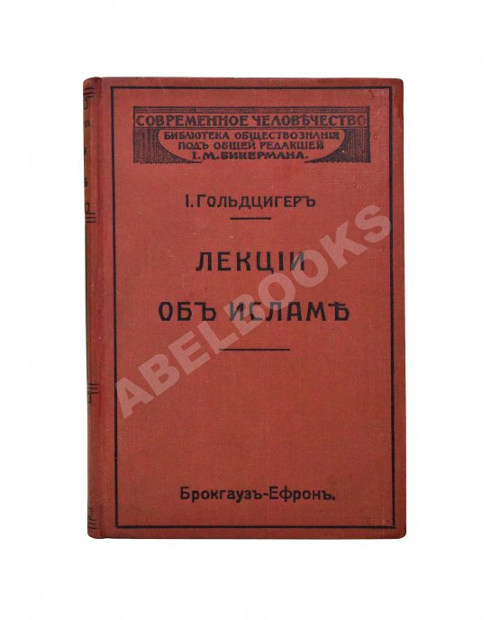 Антикварная книга Гольдцигер, И. Лекции об Исламе