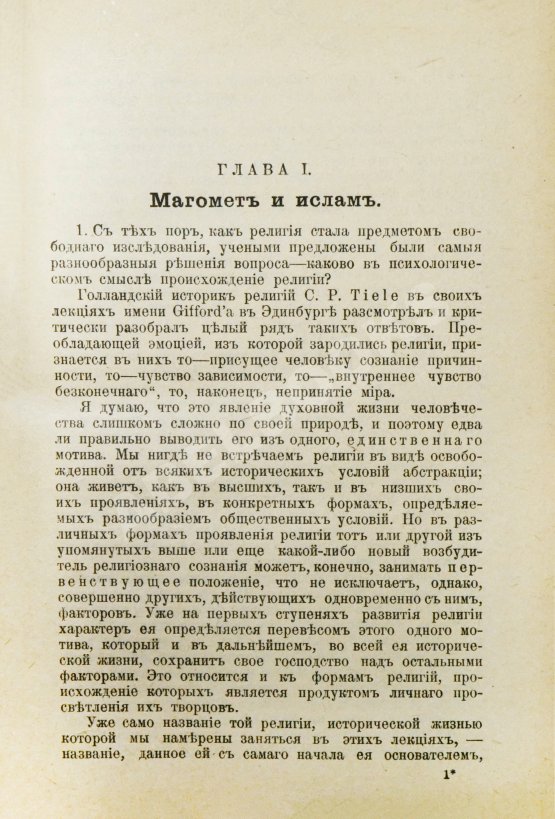 Антикварная книга Гольдцигер, И. Лекции об Исламе