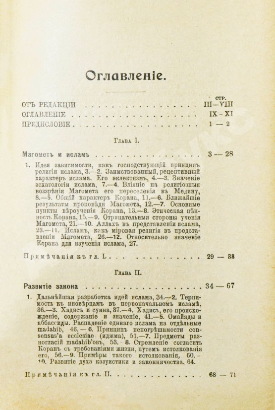 Антикварная книга Гольдцигер, И. Лекции об Исламе