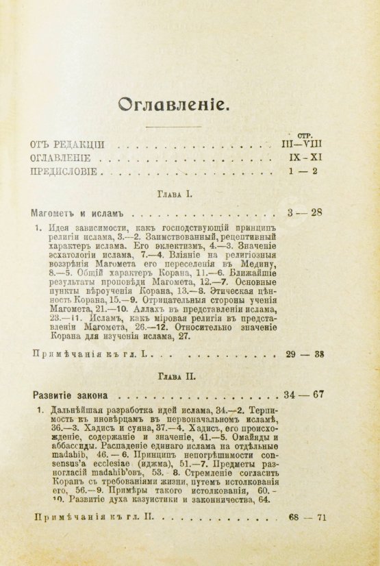 Антикварная книга Гольдцигер, И. Лекции об Исламе