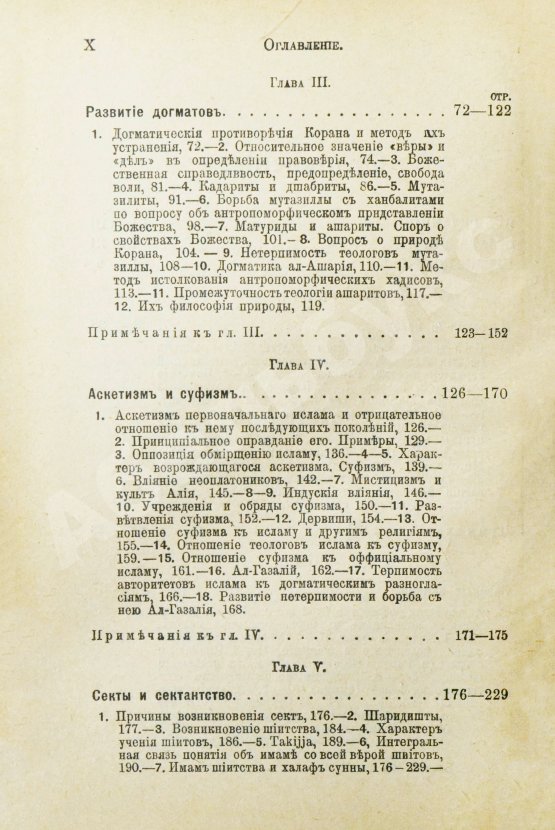 Антикварная книга Гольдцигер, И. Лекции об Исламе