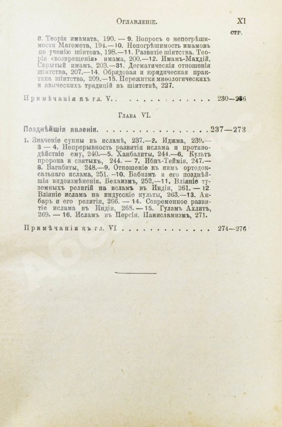 Антикварная книга Гольдцигер, И. Лекции об Исламе