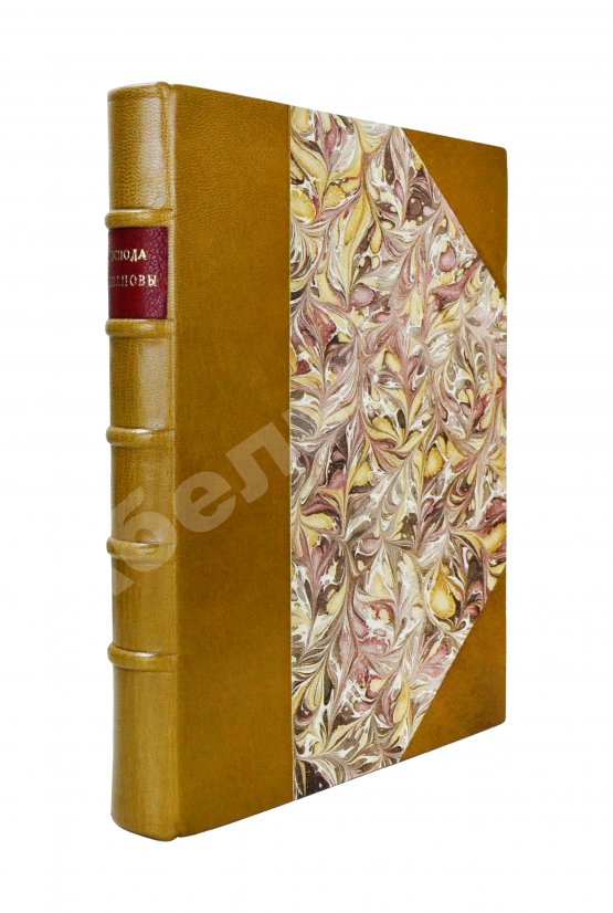 Антикварная книга [Урусов, С.Д.] Господа Романовы и тайны Русского двора