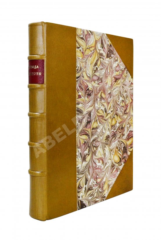 Антикварная книга [Урусов, С.Д.] Господа Романовы и тайны Русского двора