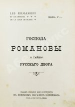 [Урусов, С.Д.] Господа Романовы и тайны Русского двора