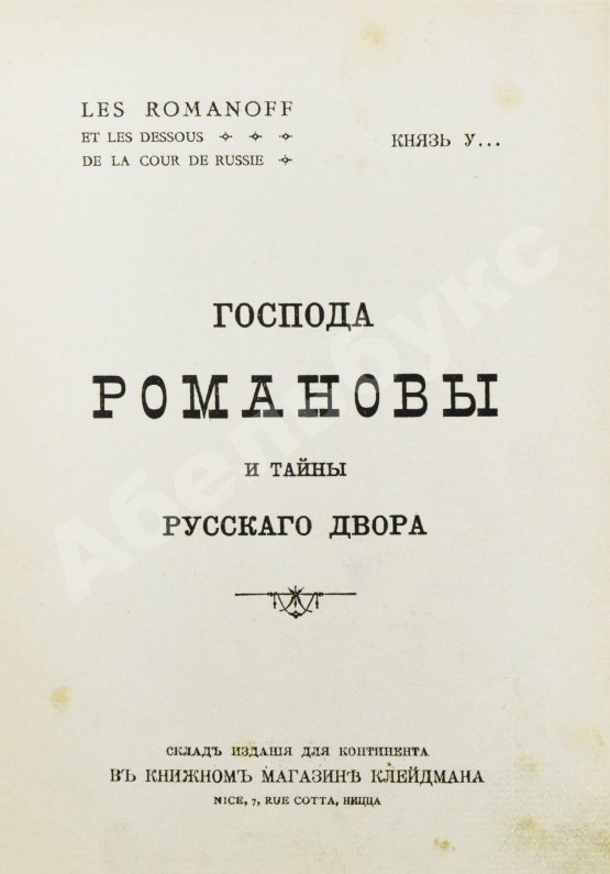 Антикварная книга [Урусов, С.Д.] Господа Романовы и тайны Русского двора