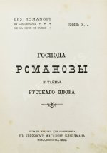[Урусов, С.Д.] Господа Романовы и тайны Русского двора