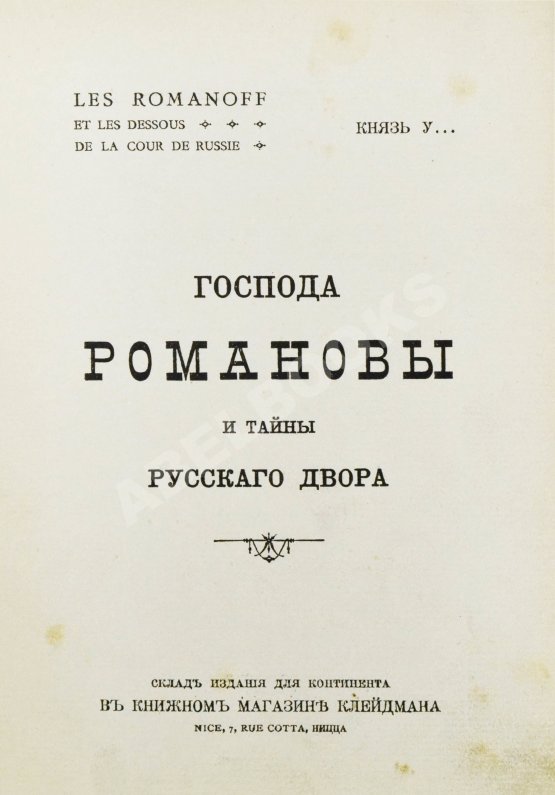 Антикварная книга [Урусов, С.Д.] Господа Романовы и тайны Русского двора