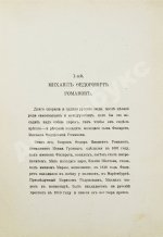 [Урусов, С.Д.] Господа Романовы и тайны Русского двора