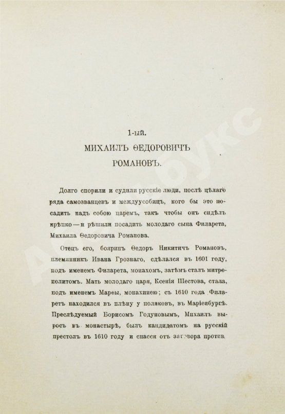 Антикварная книга [Урусов, С.Д.] Господа Романовы и тайны Русского двора