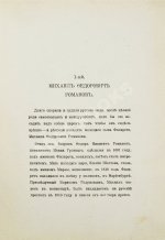 [Урусов, С.Д.] Господа Романовы и тайны Русского двора