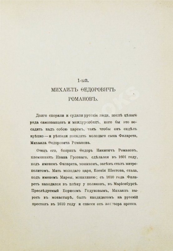 Антикварная книга [Урусов, С.Д.] Господа Романовы и тайны Русского двора