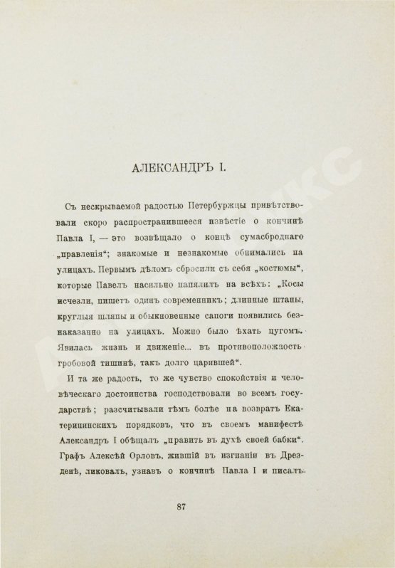 Антикварная книга [Урусов, С.Д.] Господа Романовы и тайны Русского двора