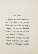 [Урусов, С.Д.] Господа Романовы и тайны Русского двора