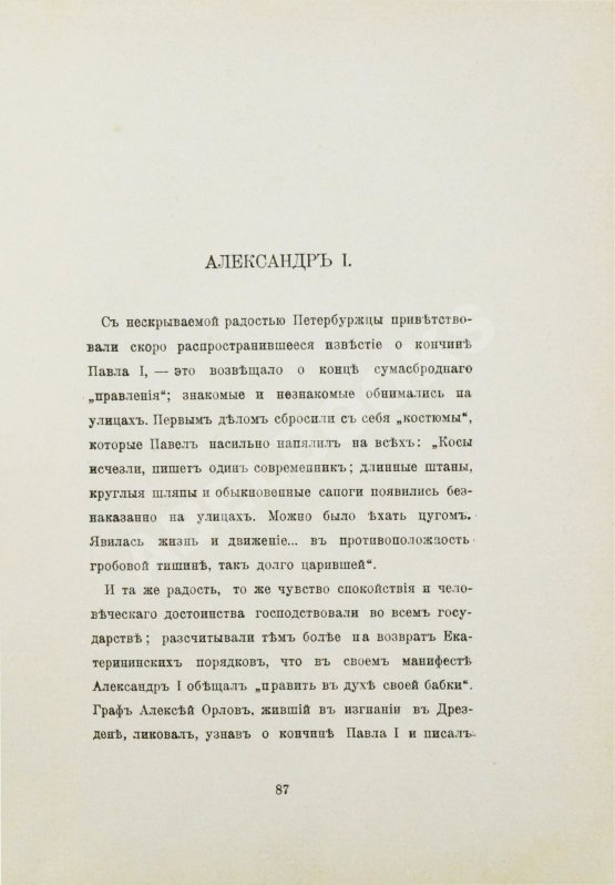 Антикварная книга [Урусов, С.Д.] Господа Романовы и тайны Русского двора