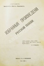 Бонч-Бруевич, В.Д. Избранные произведения русской поэзии [1894-1898]