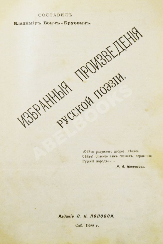 Антикварная книга Бонч-Бруевич, В.Д. Избранные произведения русской поэзии [1894-1898]