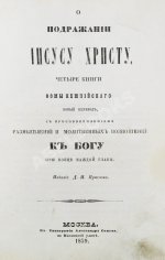 Кемпийский, Ф. О подражании Иисусу Христу