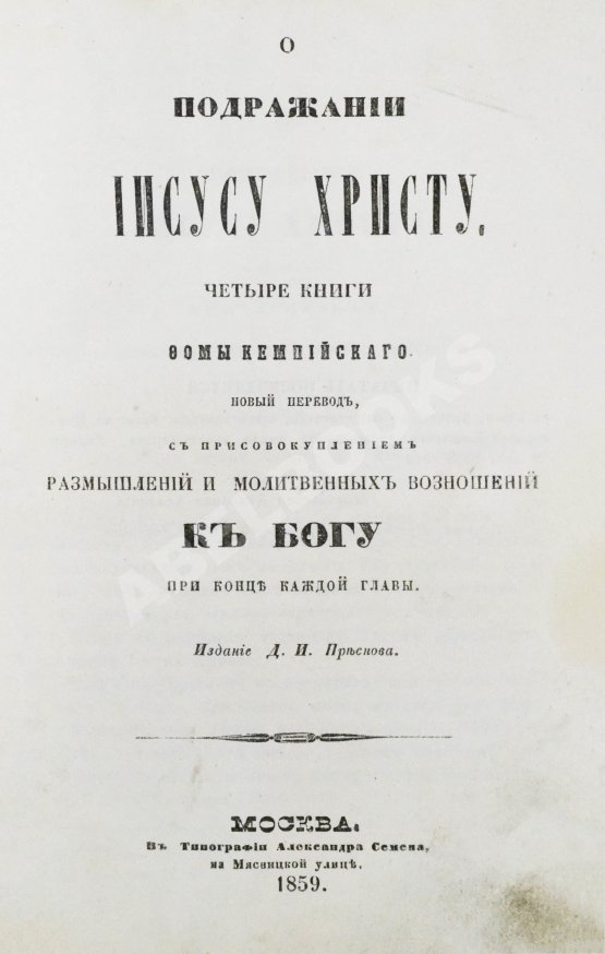 Антикварная книга Кемпийский, Ф. О подражании Иисусу Христу