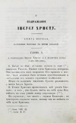 Кемпийский, Ф. О подражании Иисусу Христу