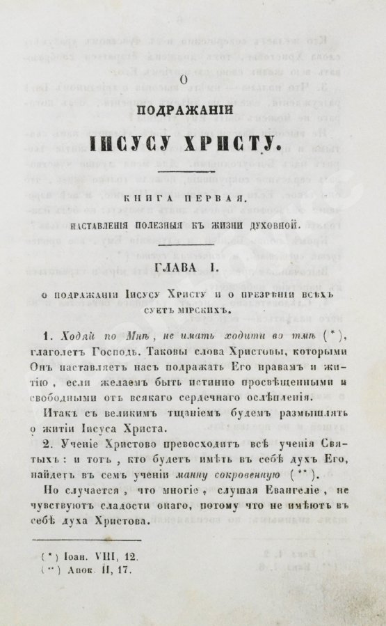 Антикварная книга Кемпийский, Ф. О подражании Иисусу Христу