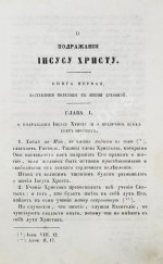 Кемпийский, Ф. О подражании Иисусу Христу