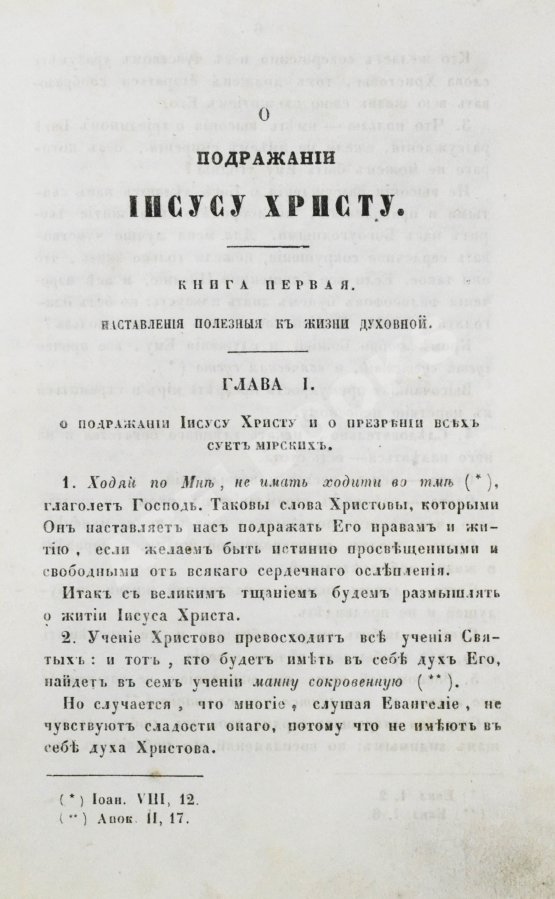 Антикварная книга Кемпийский, Ф. О подражании Иисусу Христу