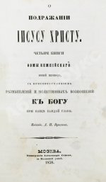 Кемпийский, Ф. О подражании Иисусу Христу