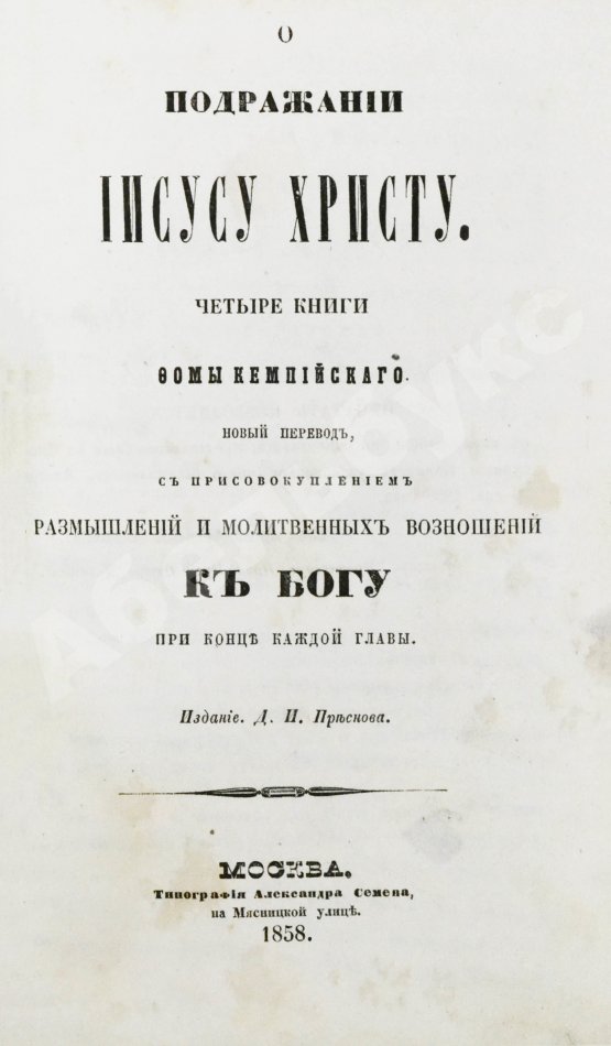 Антикварная книга Кемпийский, Ф. О подражании Иисусу Христу