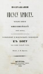 Кемпийский, Ф. О подражании Иисусу Христу
