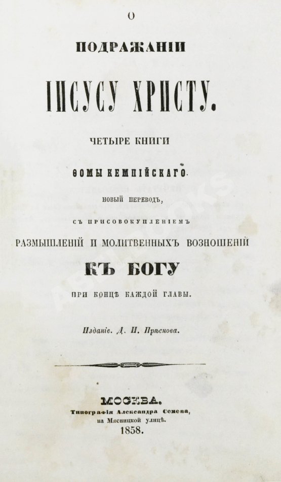 Антикварная книга Кемпийский, Ф. О подражании Иисусу Христу