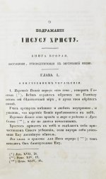 Кемпийский, Ф. О подражании Иисусу Христу