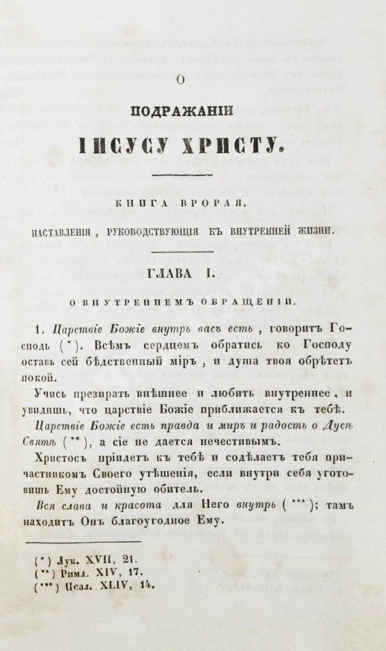 Антикварная книга Кемпийский, Ф. О подражании Иисусу Христу