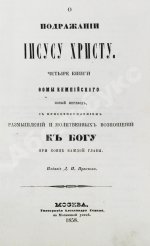 Кемпийский, Ф. О подражании Иисусу Христу