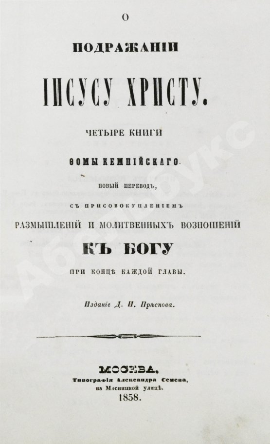 Антикварная книга Кемпийский, Ф. О подражании Иисусу Христу
