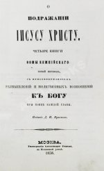 Кемпийский, Ф. О подражании Иисусу Христу