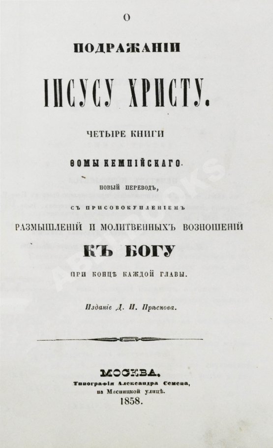 Антикварная книга Кемпийский, Ф. О подражании Иисусу Христу
