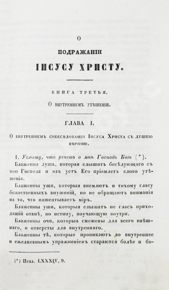 Антикварная книга Кемпийский, Ф. О подражании Иисусу Христу