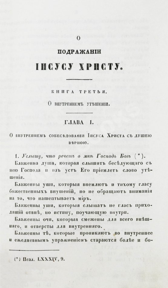 Антикварная книга Кемпийский, Ф. О подражании Иисусу Христу