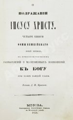 Кемпийский, Ф. О подражании Иисусу Христу