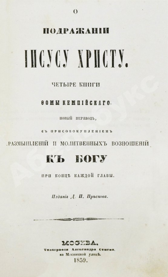 Антикварная книга Кемпийский, Ф. О подражании Иисусу Христу