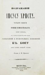 Кемпийский, Ф. О подражании Иисусу Христу