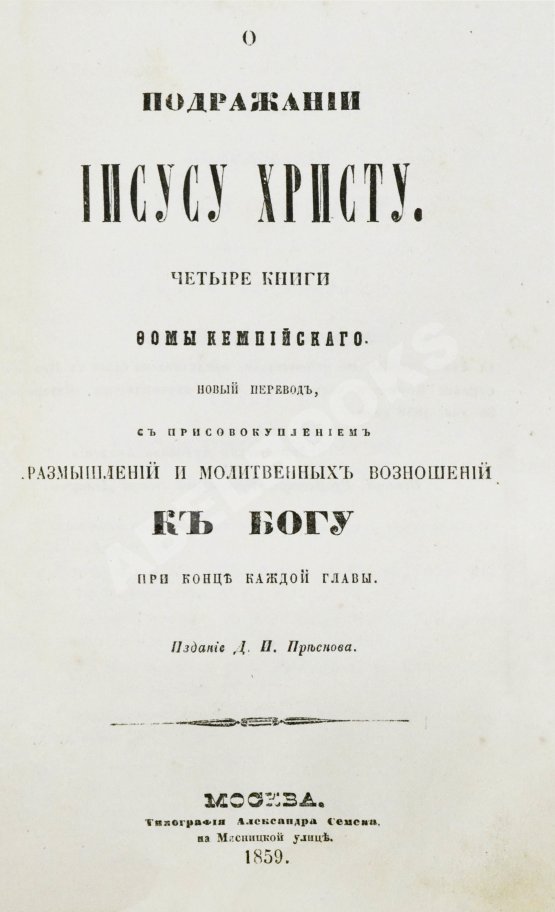 Антикварная книга Кемпийский, Ф. О подражании Иисусу Христу