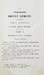 Кемпийский, Ф. О подражании Иисусу Христу